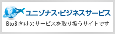 ユニゾナス・ビジネスサービス