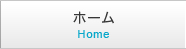 ホーム