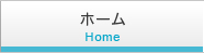 ホーム