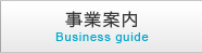 事業案内