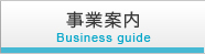 事業案内