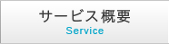 サービス概要