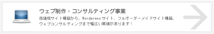 ウェブ制作・コンサルティング事業