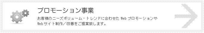 プロモーション事業